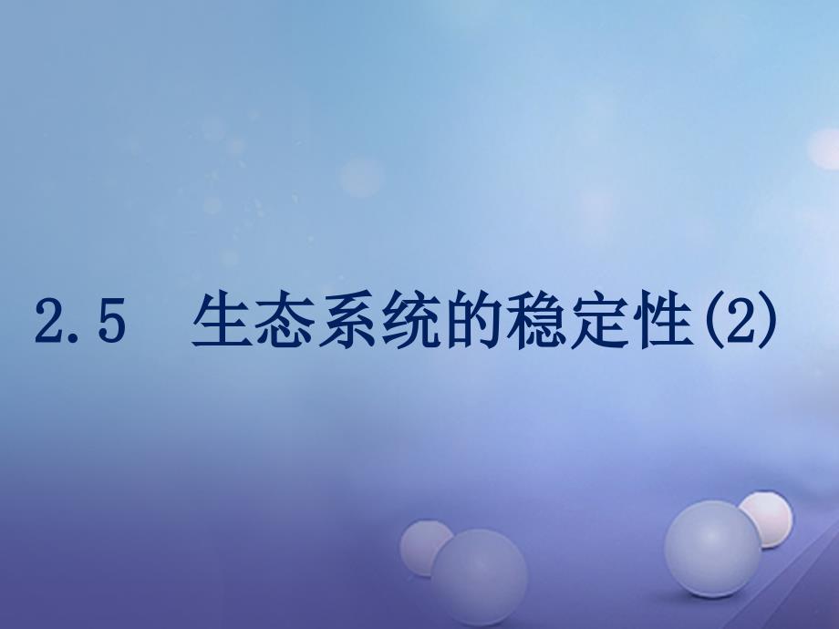 九年级科学下册2_5生态系统的稳定性2课件新版浙教版_第1页