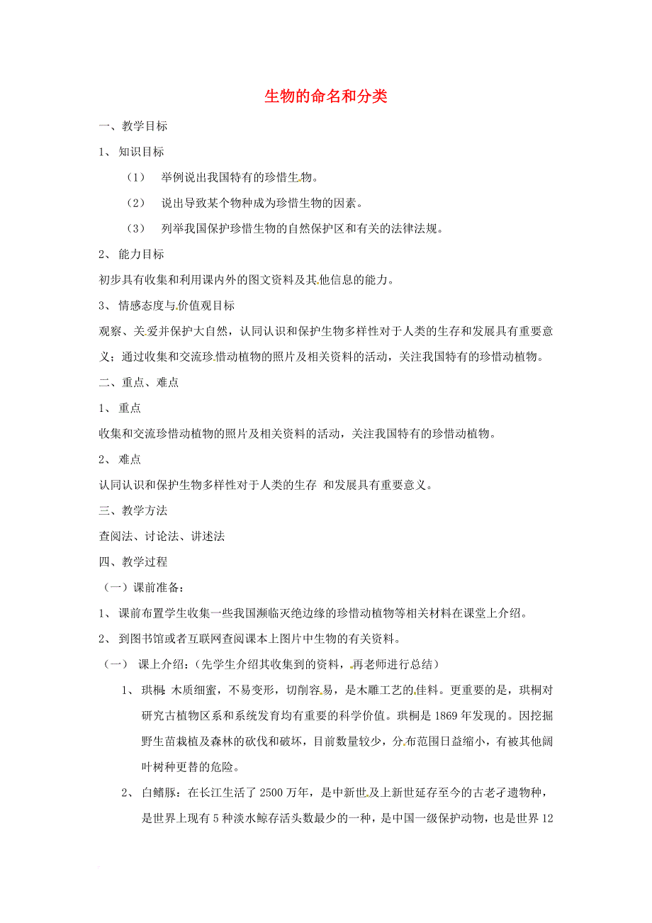 七年级生物下册 第五单元 第14章 生物的命名和分类 第1节 生物的命名和分类教案3 （新版）苏科版_第1页