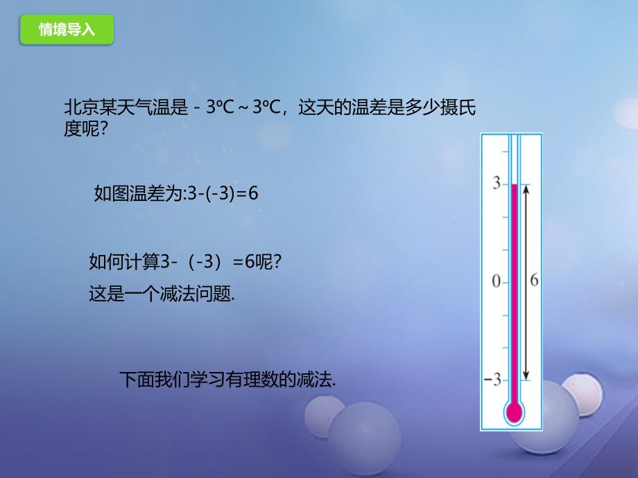 七年级数学上册1_5有理数的减法课件新版北京课改版_第2页