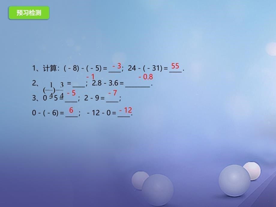 七年级数学上册1_5有理数的减法课件新版北京课改版_第5页