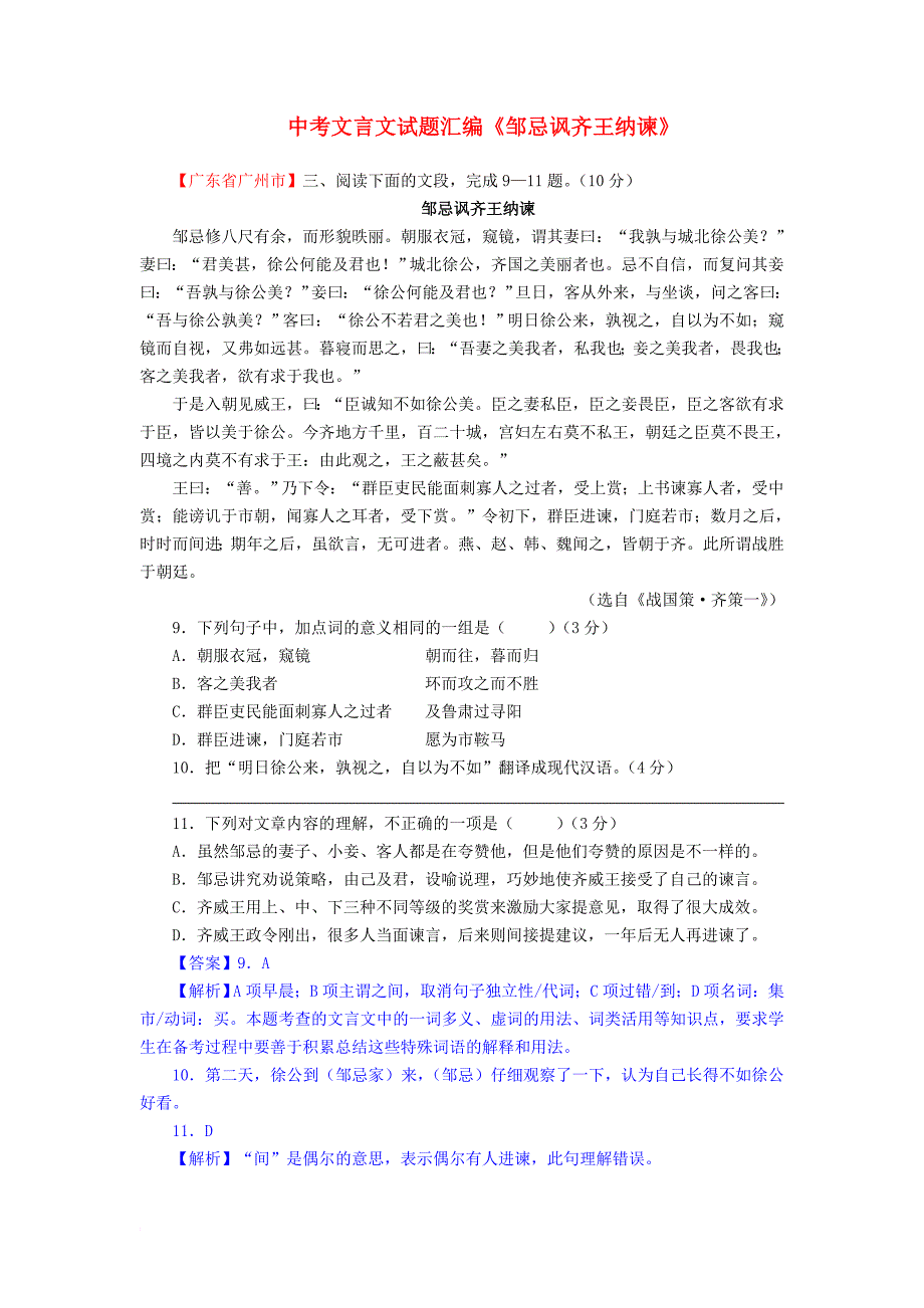 九年级语文下册 第14课《邹忌讽齐王纳谏》试题汇编 苏教版_第1页