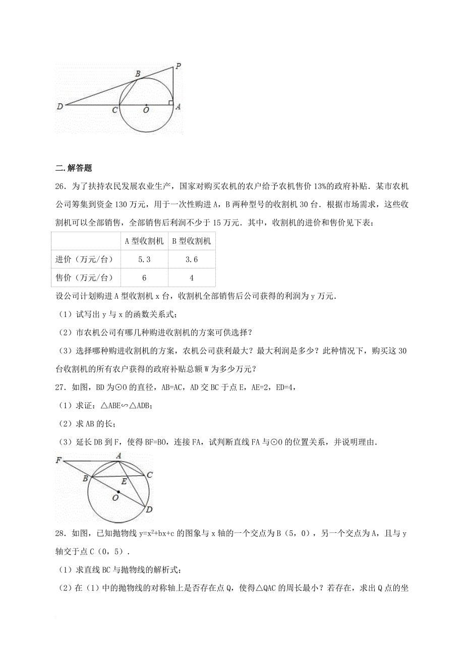 中考数学一模试卷（含解析）_23_第5页