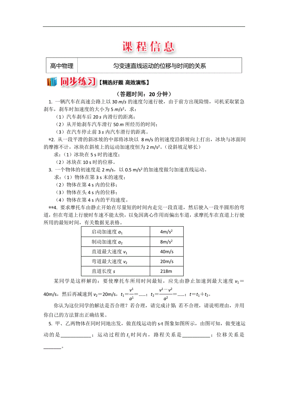 2018-2019学年高一物理人教版必修1精品练习：2.2 匀变速直线运动的位移与时间的关系_第1页