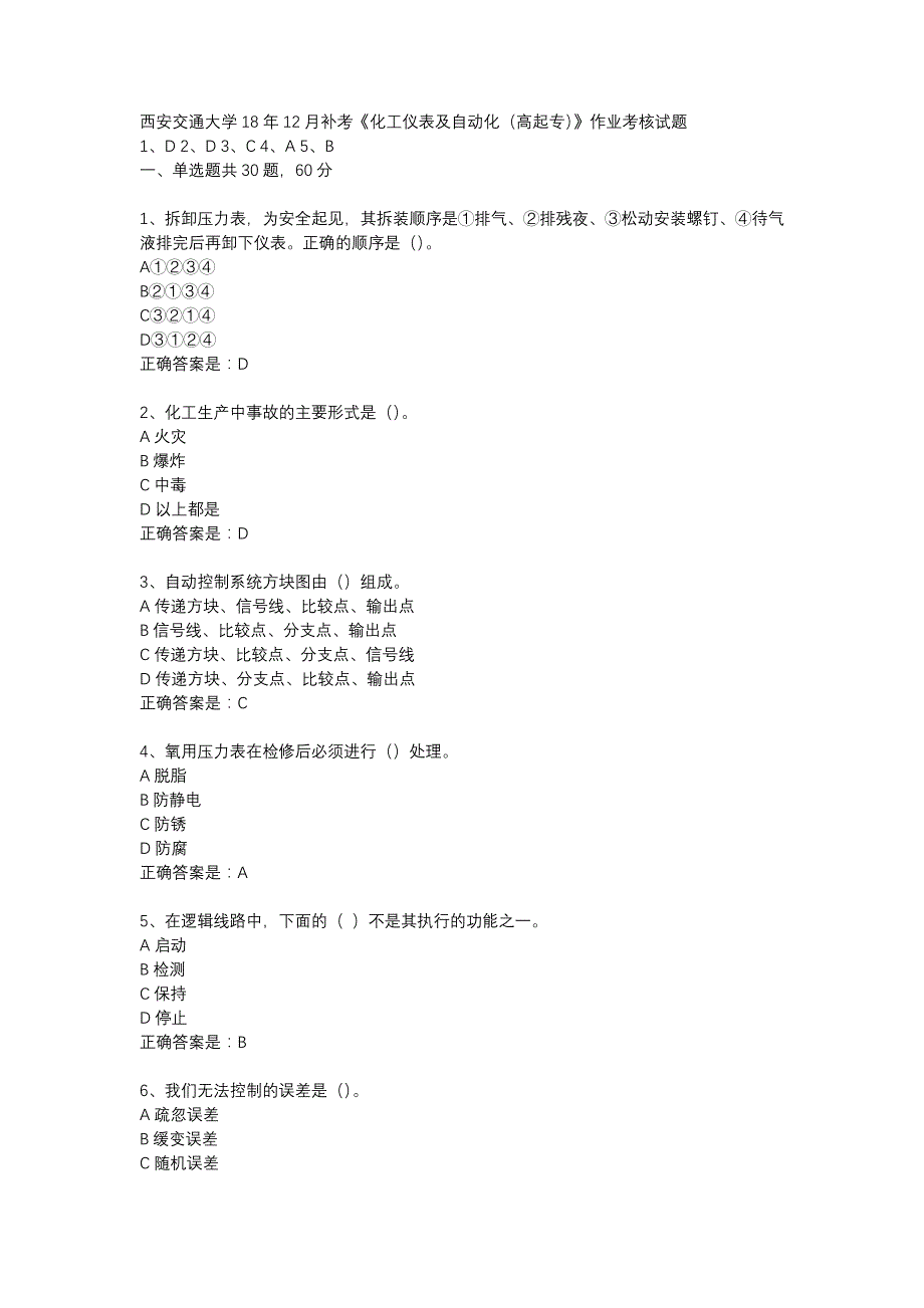 西安交通大学18年12月补考《化工仪表及自动化（高起专）》作业考核试题辅导资料_第1页