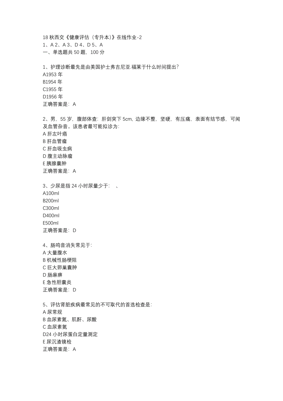 18秋西交《健康评估（专升本）》在线作业-2辅导资料_第1页