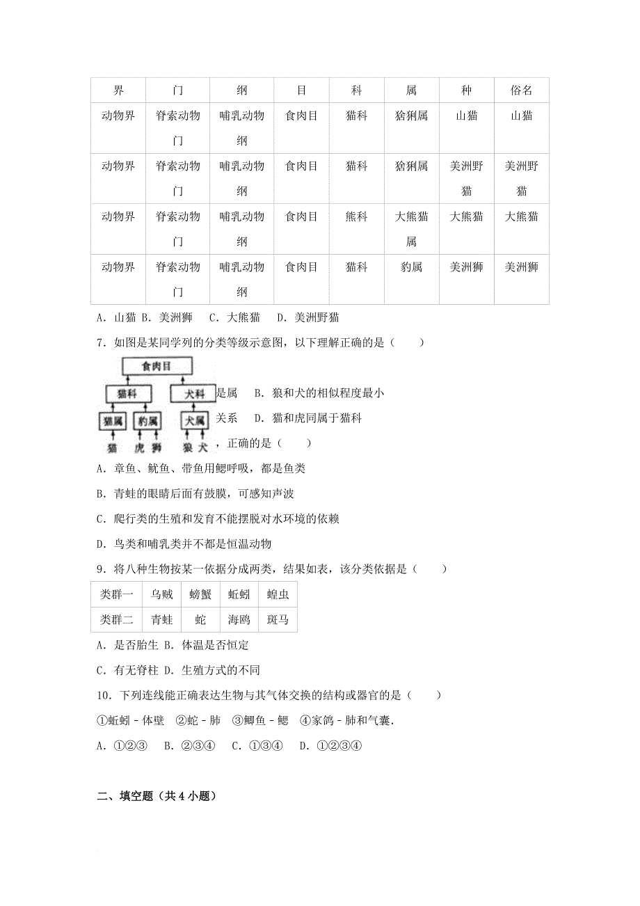 八年级生物上册 第6单元 生物的多样性及其保护单元试卷14（含解析） 新人教版_第2页