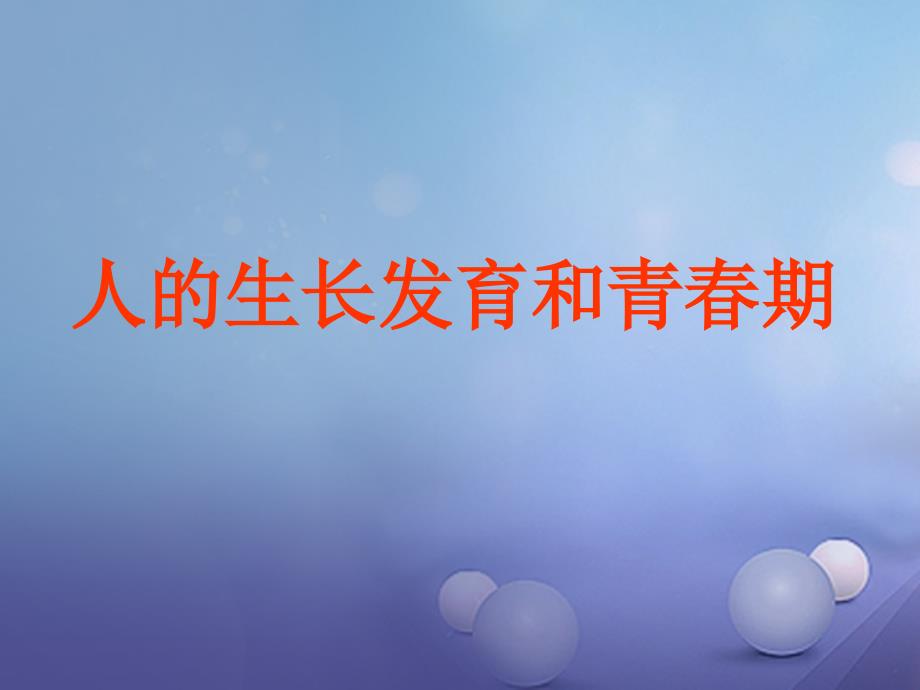 七年级生物下册 第四单元 生物圈中的人 第八章 人是生殖和发育 第二节 人的生长发育和青春期课件4（新版）苏教版_第1页