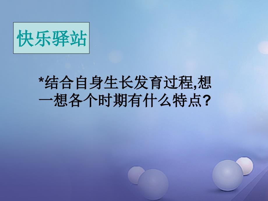 七年级生物下册 第四单元 生物圈中的人 第八章 人是生殖和发育 第二节 人的生长发育和青春期课件4（新版）苏教版_第3页