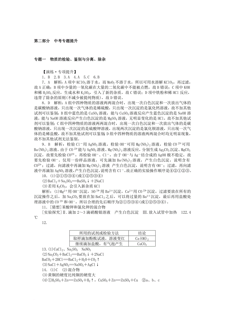 中考化学复习第二部分专题提升专题一物质的检验鉴别与分离除杂试题_第4页