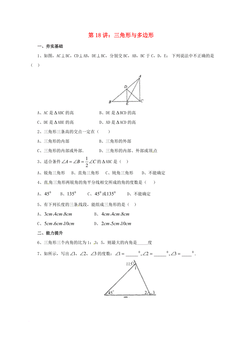 中考数学一轮复习第18讲三角形与多边形专题精练_第1页