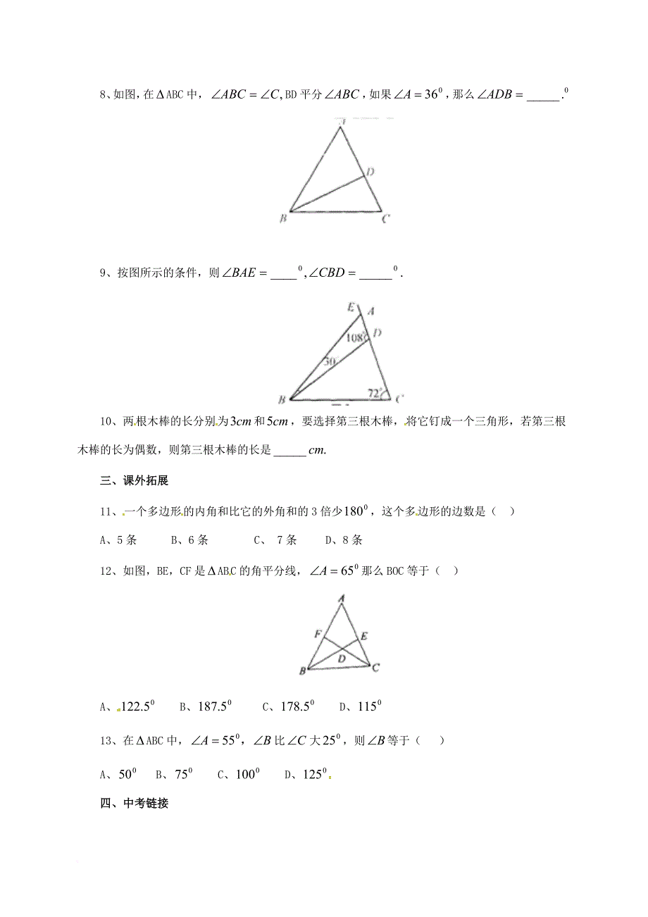 中考数学一轮复习第18讲三角形与多边形专题精练_第2页