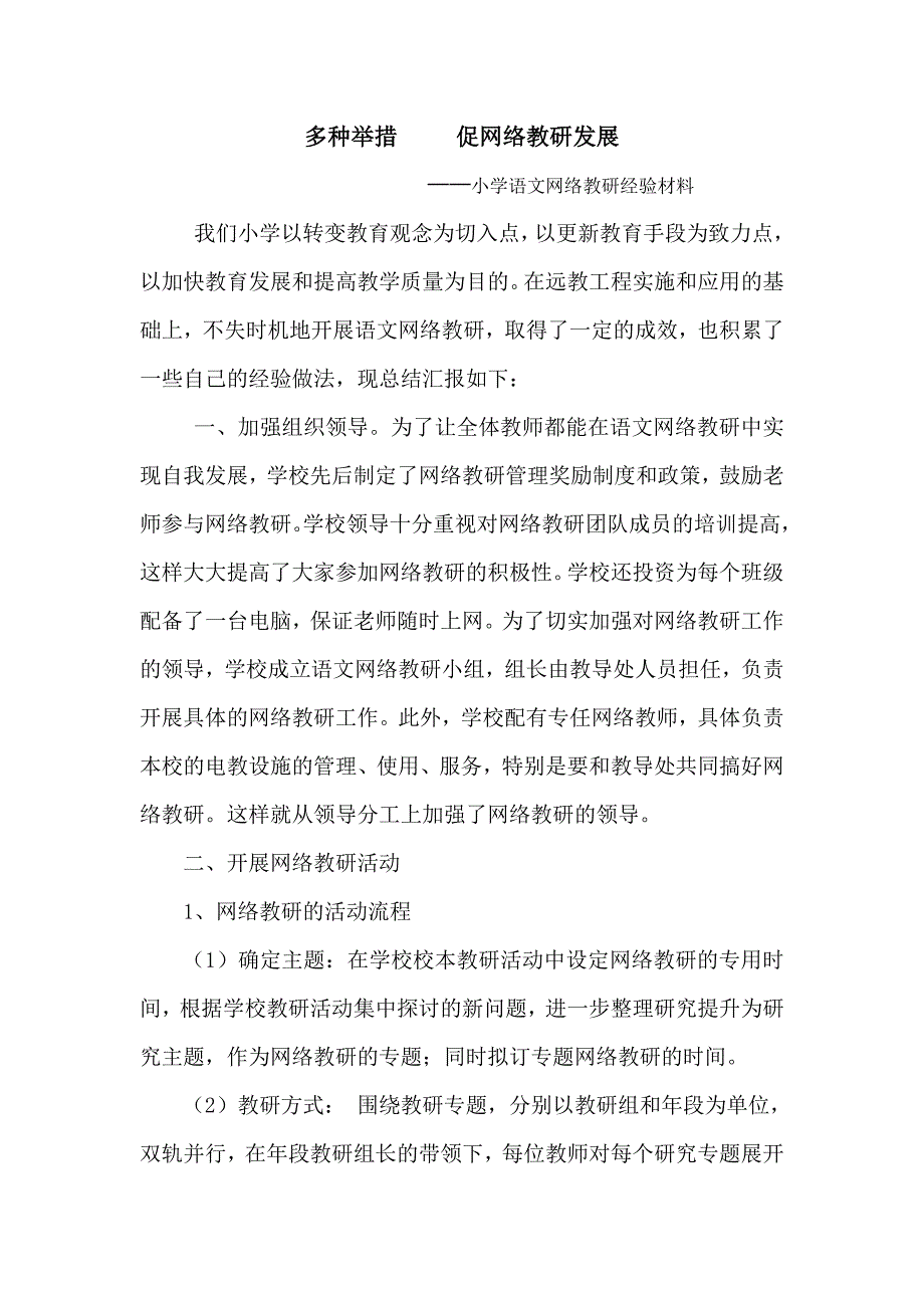 小语文网络教研经验材料_第1页