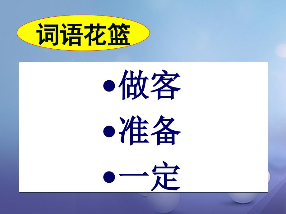 一年级语文下册课文519鸭子和白兔请客课件语文s版_第4页