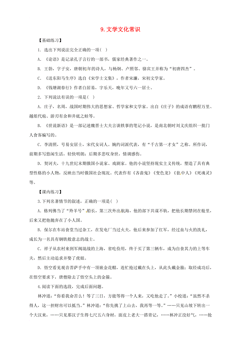 中考语文二轮专题复习 9 文学文化常识练习_第1页