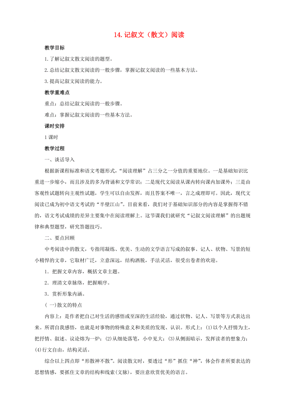 中考语文二轮专题复习 14 记叙文（散文）阅读教案_第1页