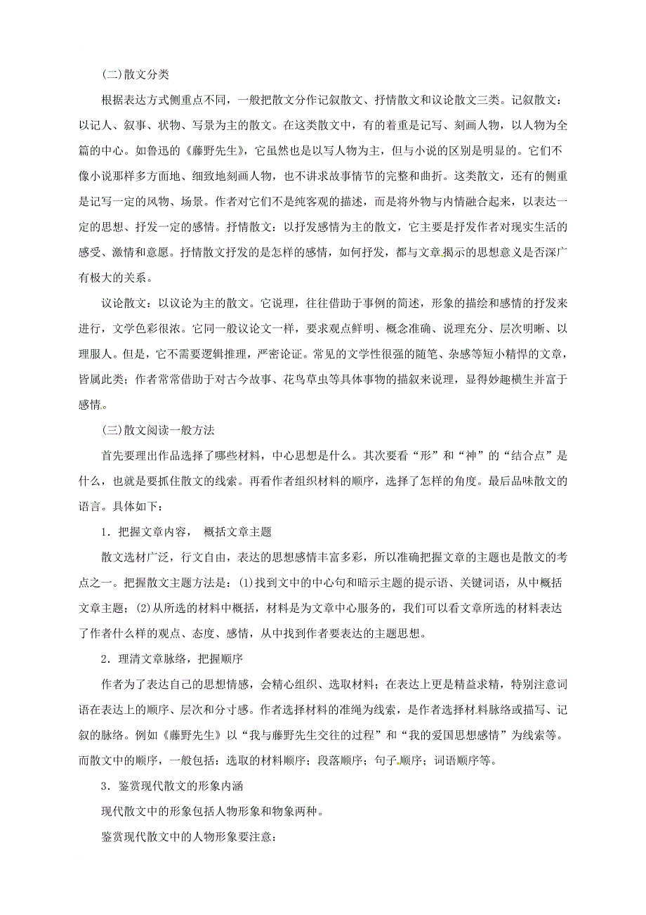 中考语文二轮专题复习 14 记叙文（散文）阅读教案_第2页