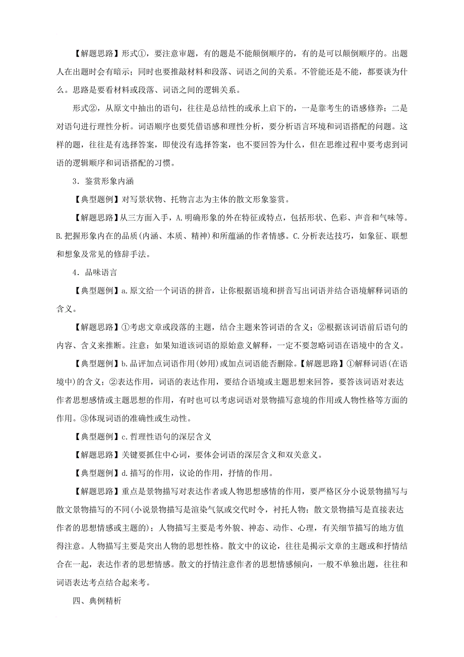 中考语文二轮专题复习 14 记叙文（散文）阅读教案_第4页