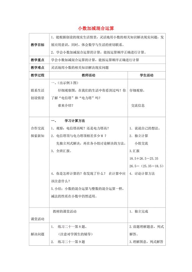 四年级数学下册 5《小数加减混合运算》教案2 （新版）西师大版