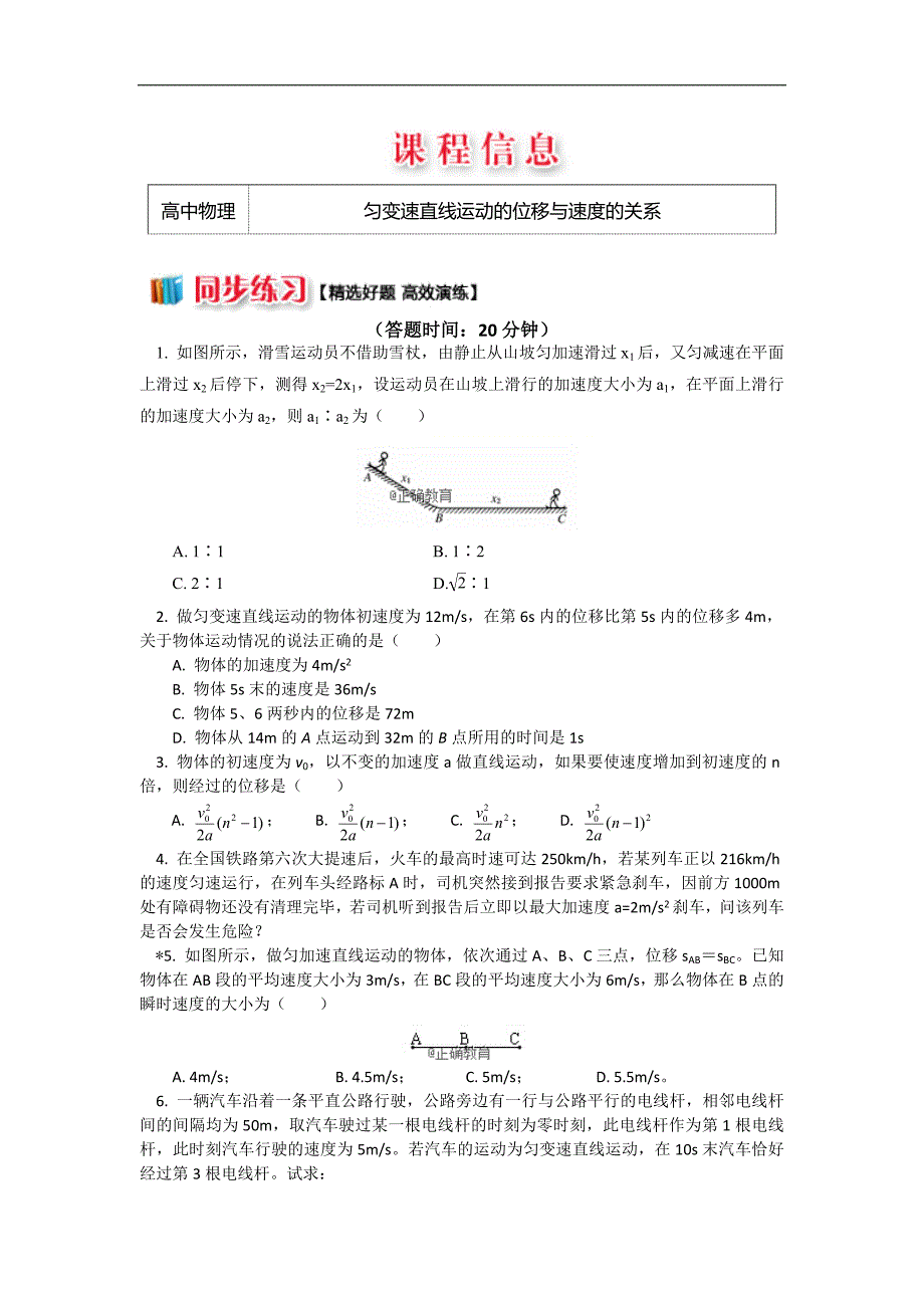 2018-2019学年高一物理人教版必修1精品练习：2.3 匀变速直线运动的位移与速度的关系_第1页