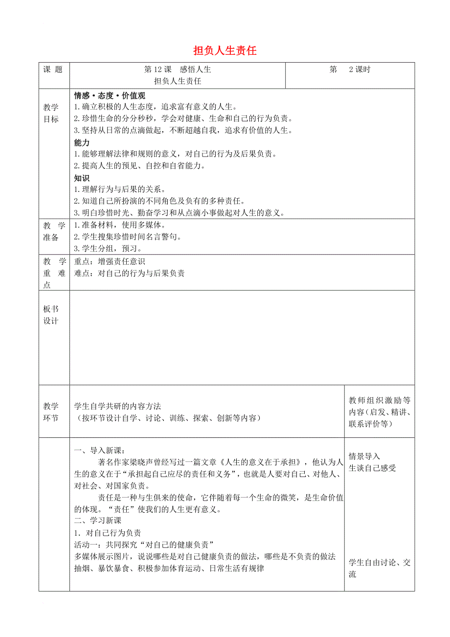 七年级道德与法治下册第四单元体悟生命价值第12课感悟人生第2框担负人生责任教案苏教版_第1页