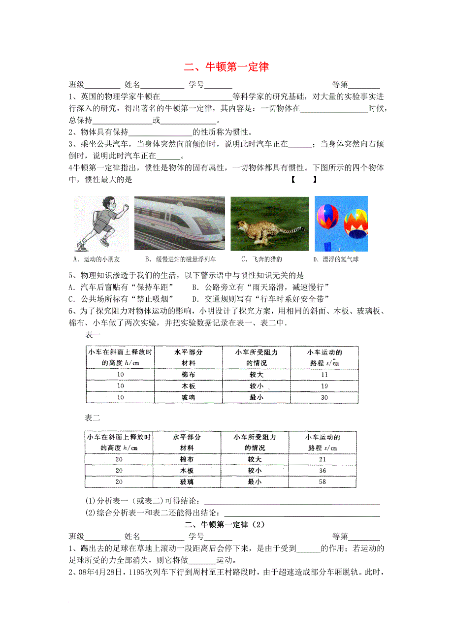 八年级物理下册9_2牛顿第一定律同步练习无答案新版苏科版_第1页