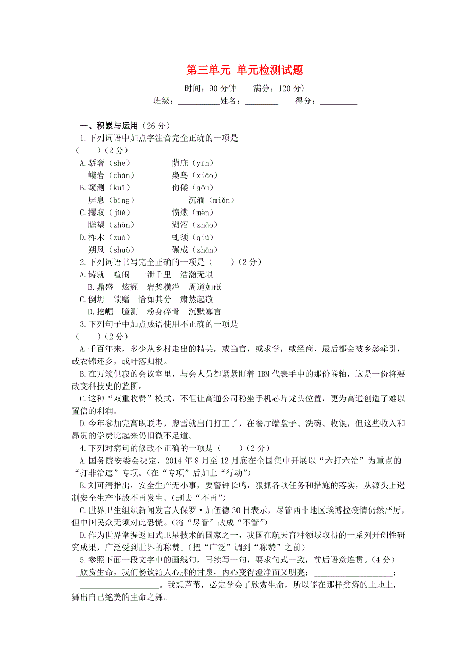 九年级语文下册 第三单元综合检测试题 新人教版_第1页