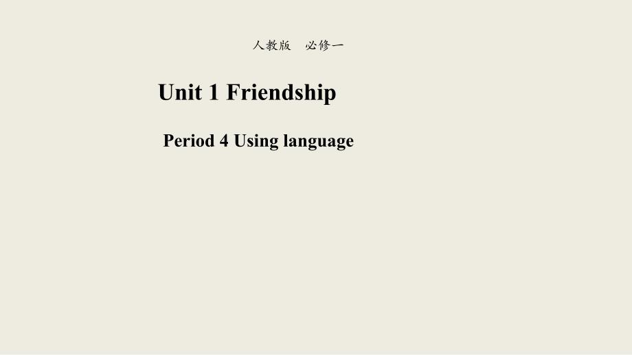 【优品】2018-2019学年高一英语新人教版必修1课件：unit 1 friendship using language （系列2）_第1页