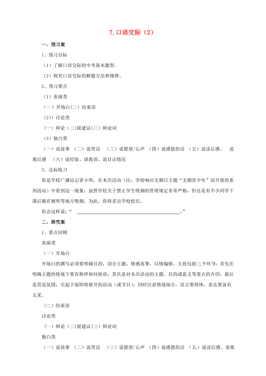 中考语文二轮专题复习 7 口语交际学案（2）_第1页