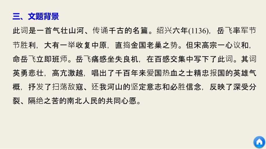 2017-2018学年苏教版选修《唐诗宋词选读》 满江红（怒发冲冠） 课件（17张）_第5页