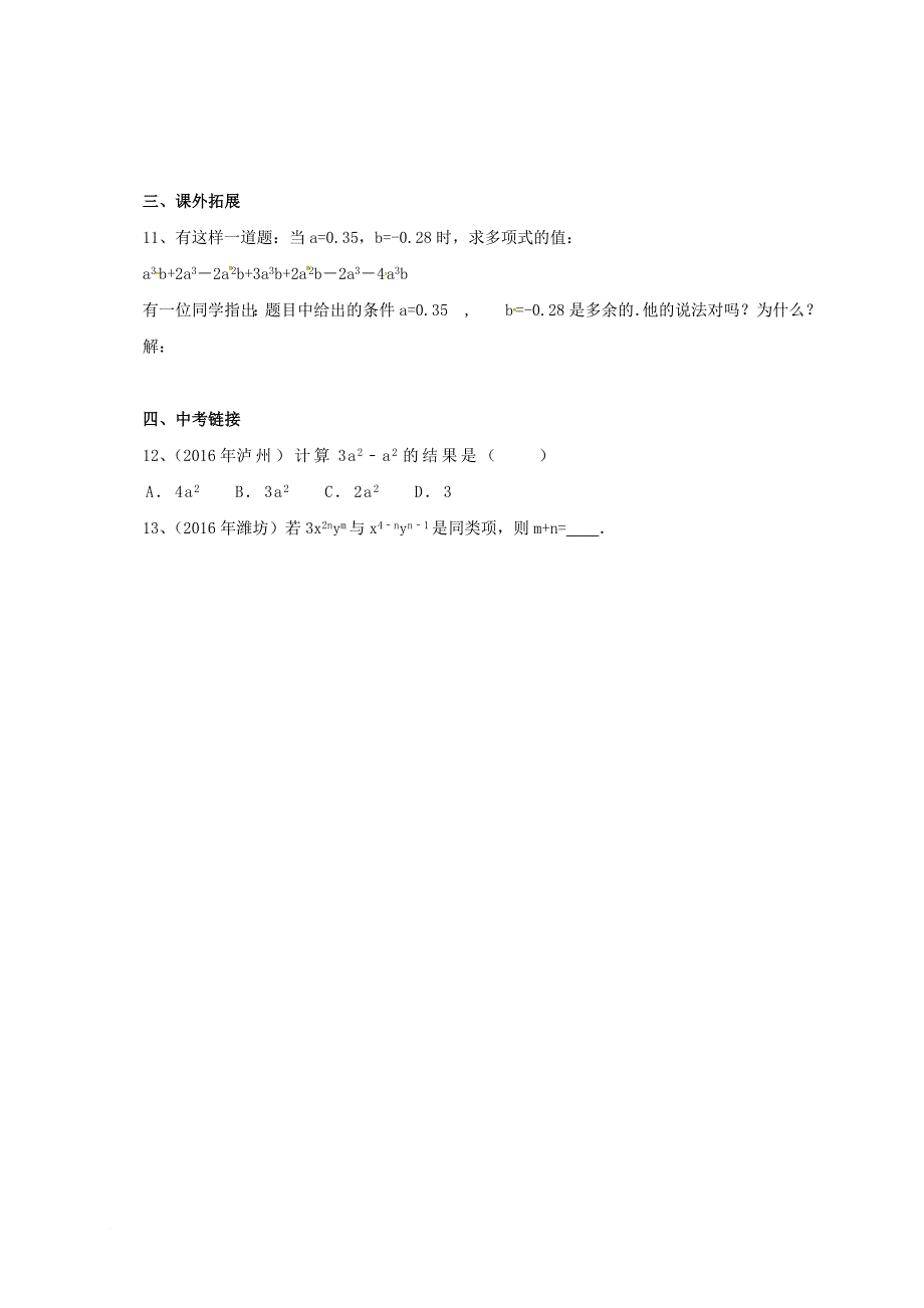 七年级数学上册2_2_2同类项与合并同类项同步练习新版北京课改版_第2页