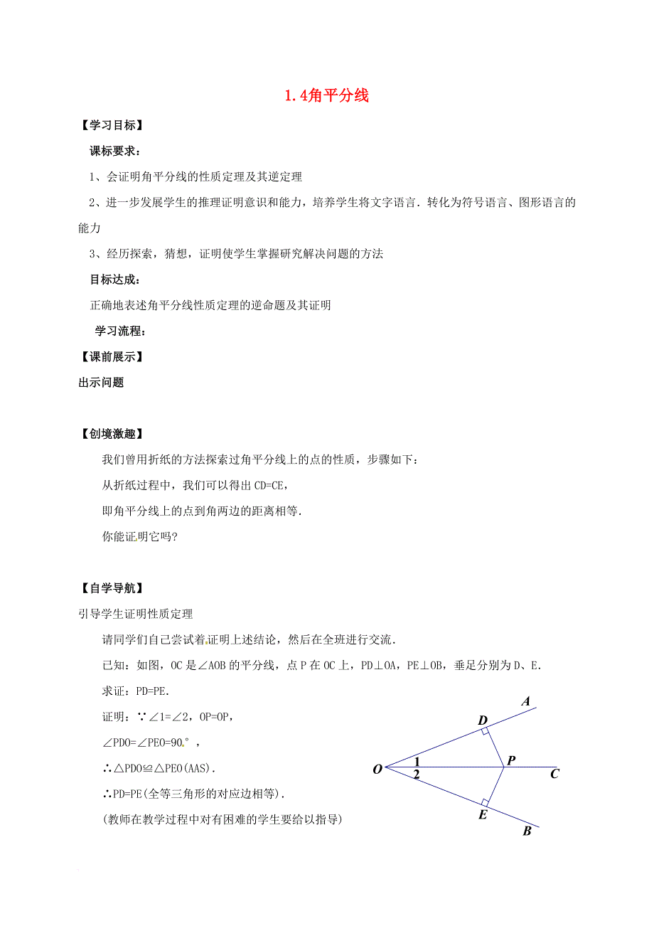 八年级数学下册1_4角平分线第1课时导学案新版北师大版_第1页