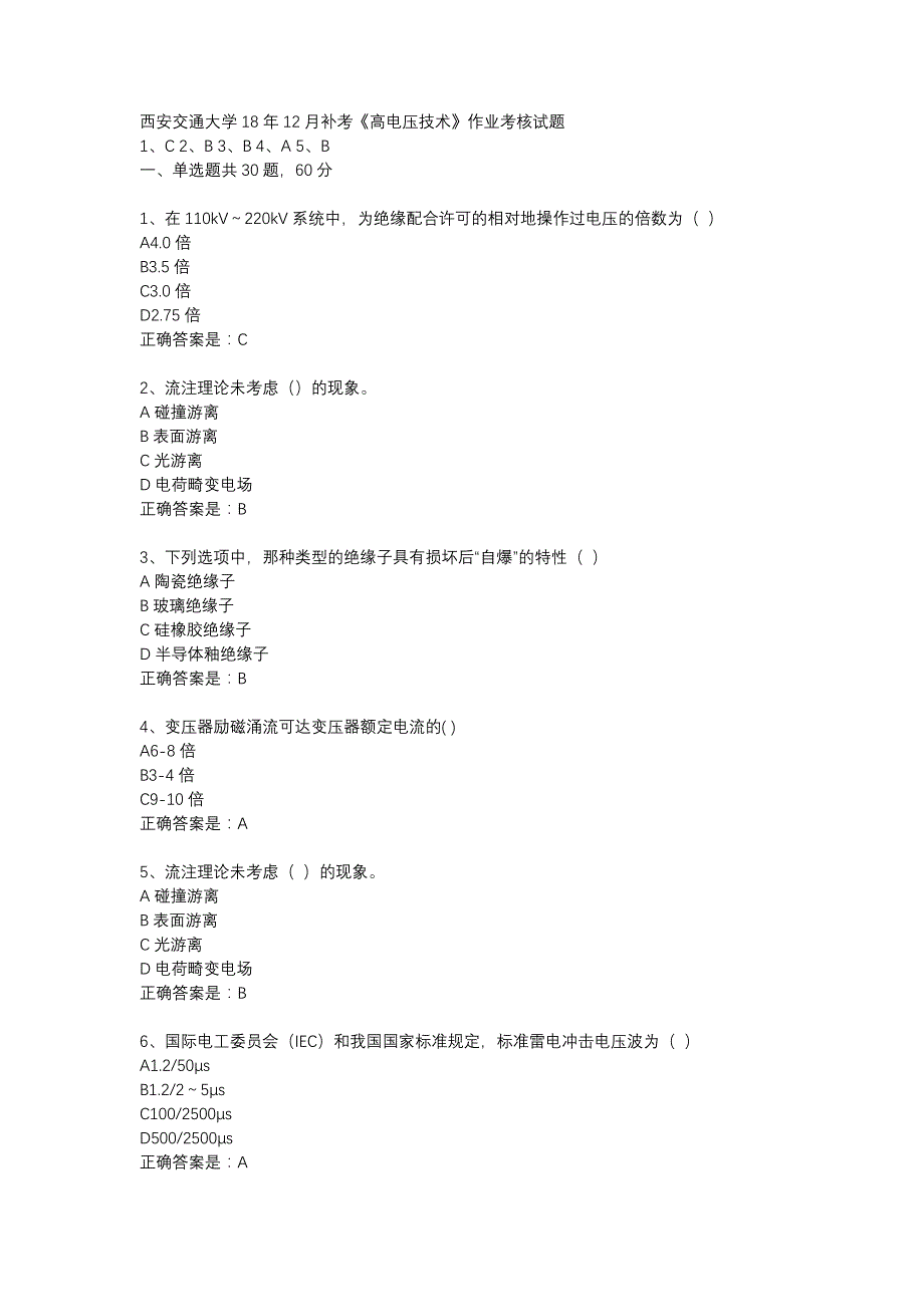 西安交通大学18年12月补考《高电压技术》作业考核试题辅导资料_第1页