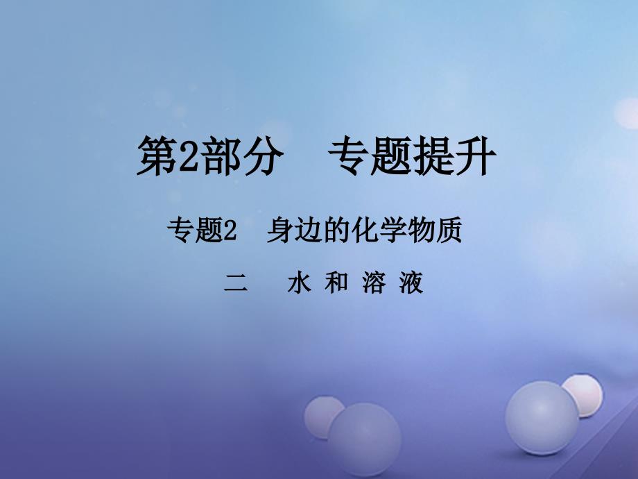 中考化学总复习第2部分专题提升专题2身边的化学物质二水和溶液课件_第1页