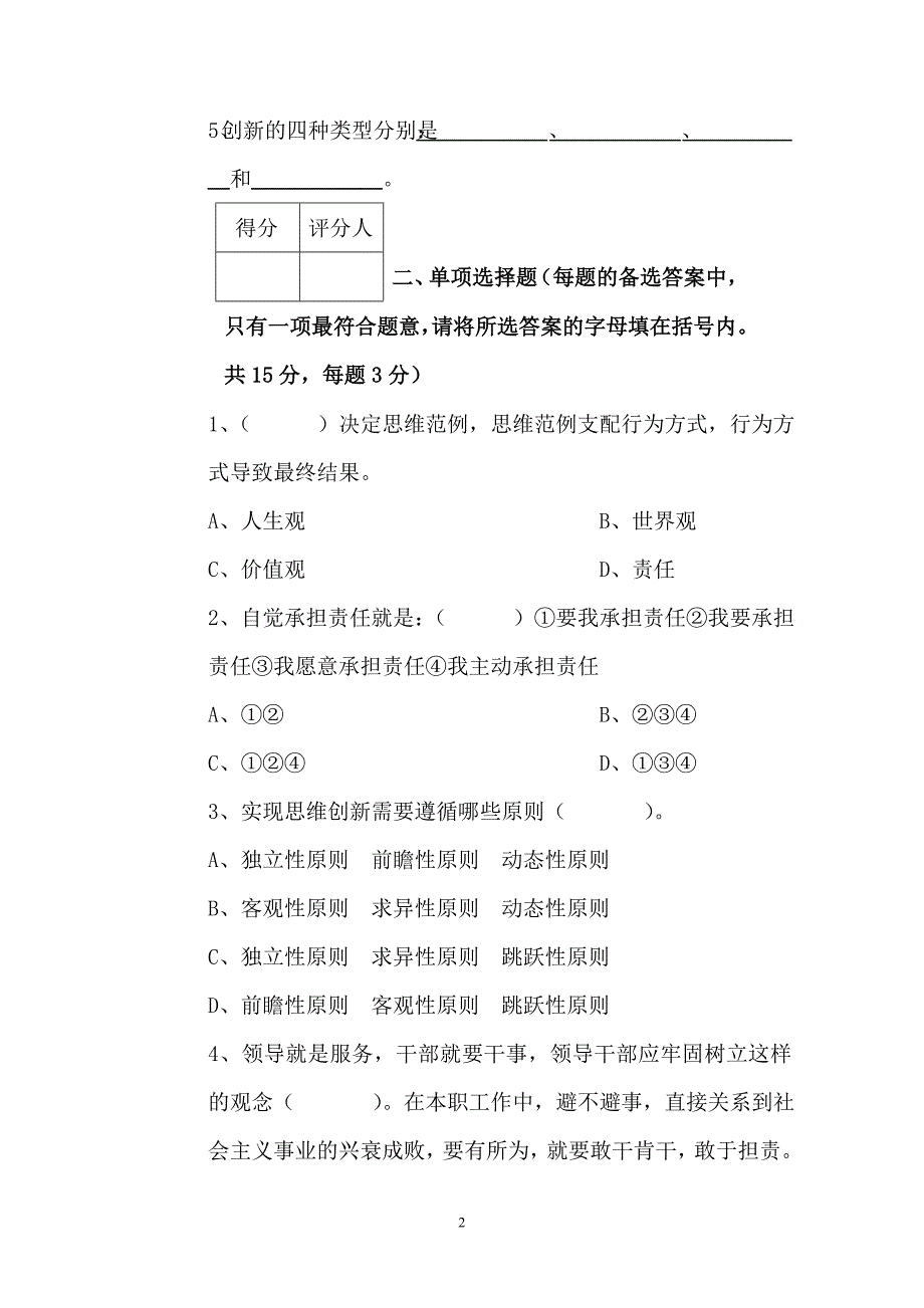 XX集团公司“双讲双比”主题实践活动培训专题一 《强化责任意识、勇于负责担当》考试试卷_第2页