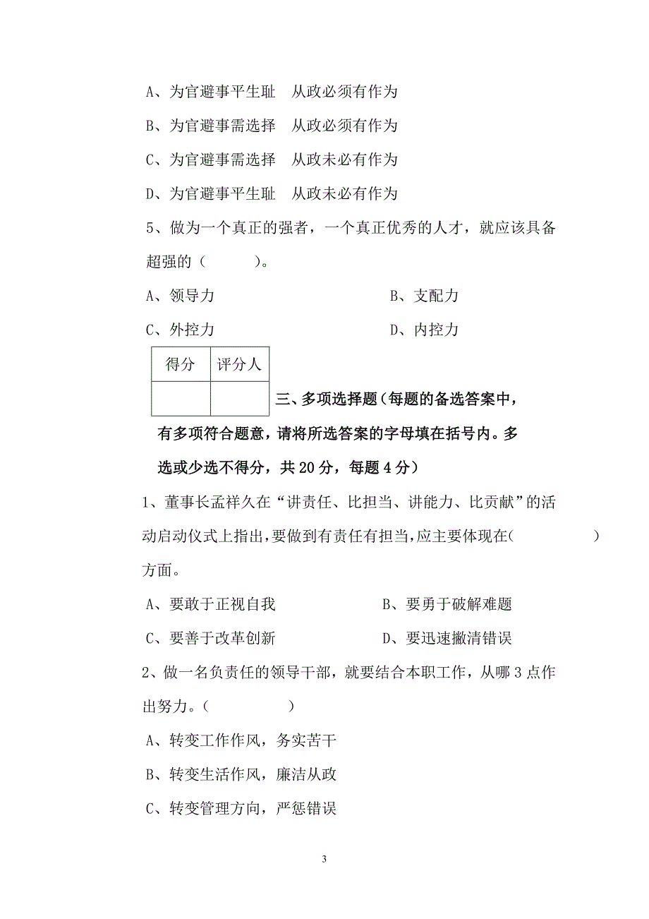 XX集团公司“双讲双比”主题实践活动培训专题一 《强化责任意识、勇于负责担当》考试试卷_第3页