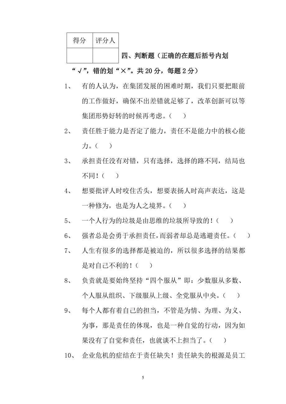 XX集团公司“双讲双比”主题实践活动培训专题一 《强化责任意识、勇于负责担当》考试试卷_第5页