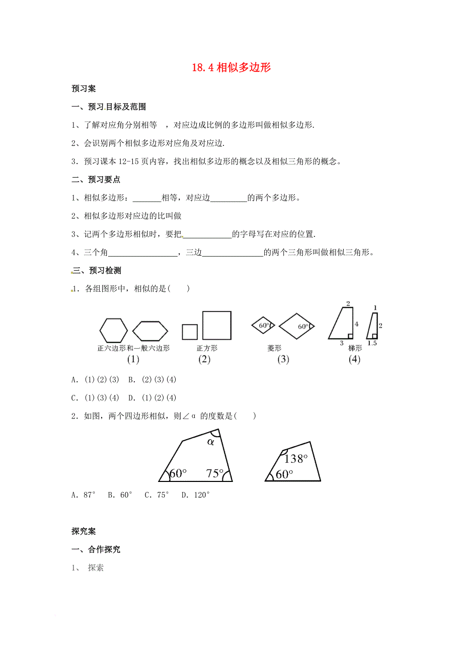 九年级数学上册 18_4 相似多边形导学案 （新版）北京课改版_第1页