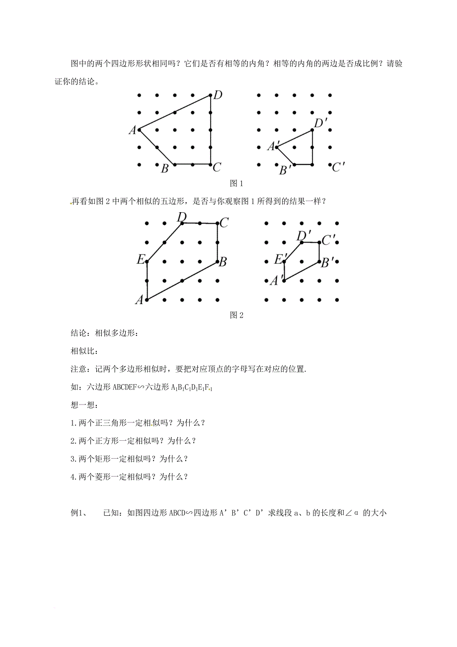 九年级数学上册 18_4 相似多边形导学案 （新版）北京课改版_第2页