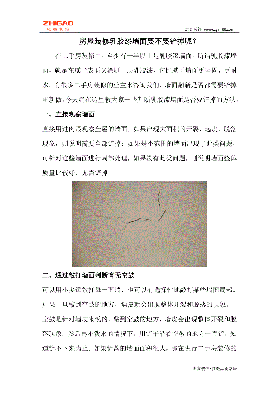 房屋装修乳胶漆墙面要不要铲掉呢？_第1页