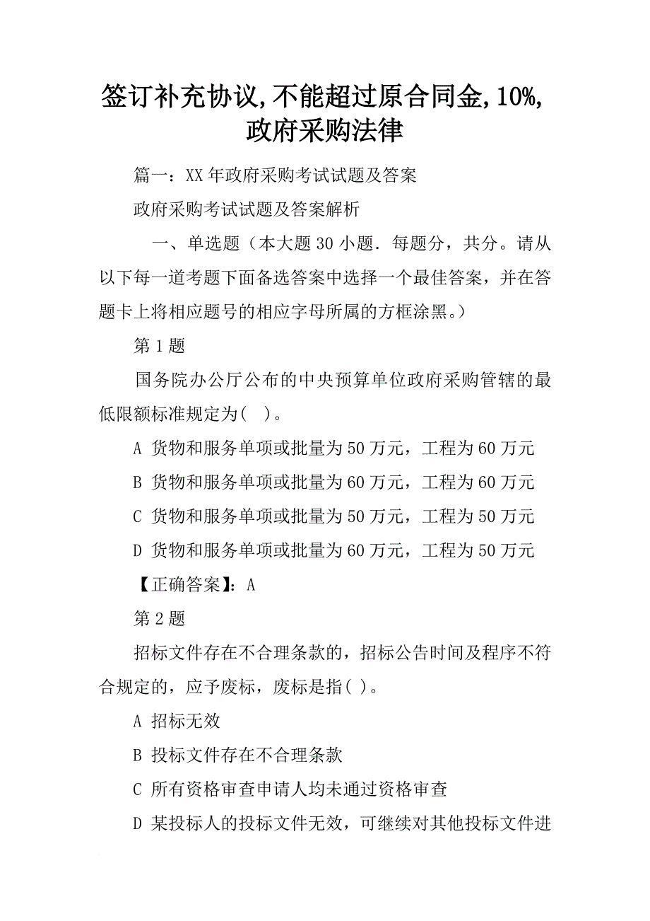 签订补充协议,不能超过原合同金,10%,政府采购法律_第1页