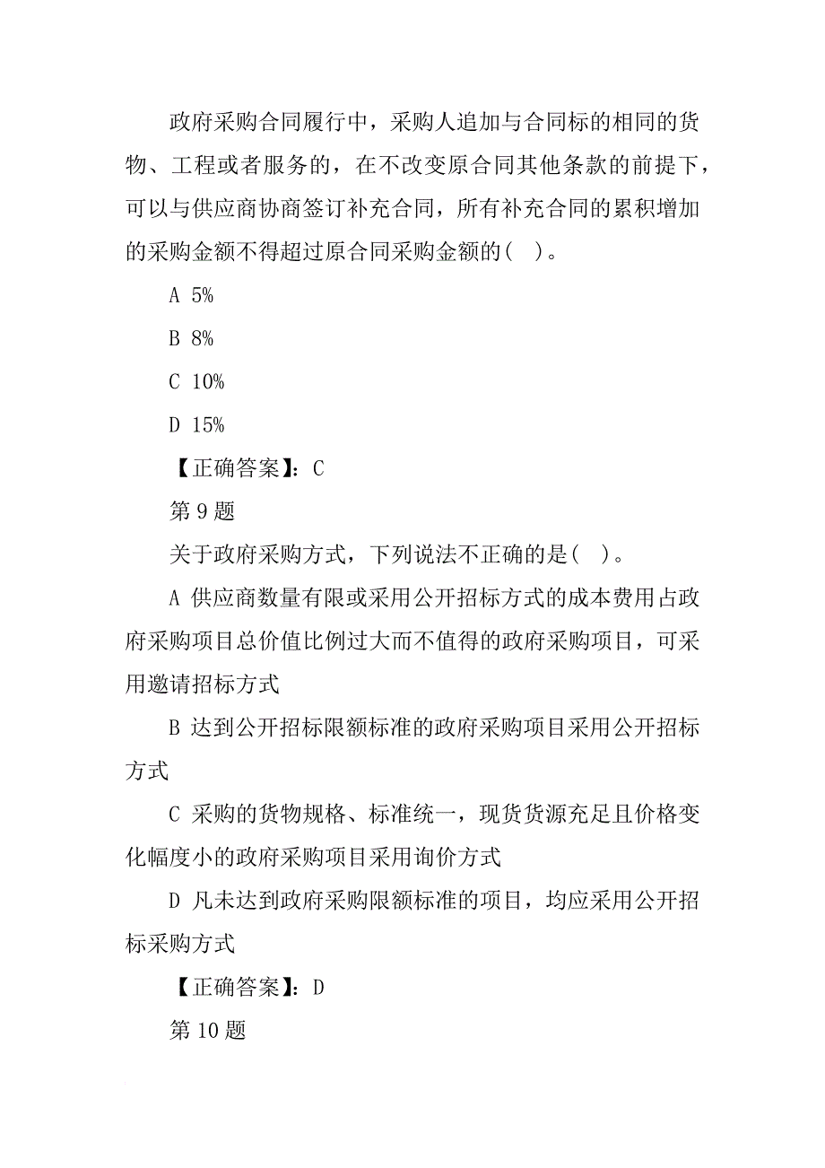 签订补充协议,不能超过原合同金,10%,政府采购法律_第4页