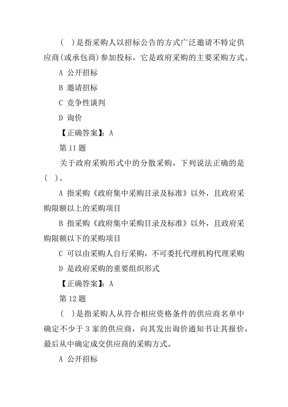 签订补充协议,不能超过原合同金,10%,政府采购法律_第5页