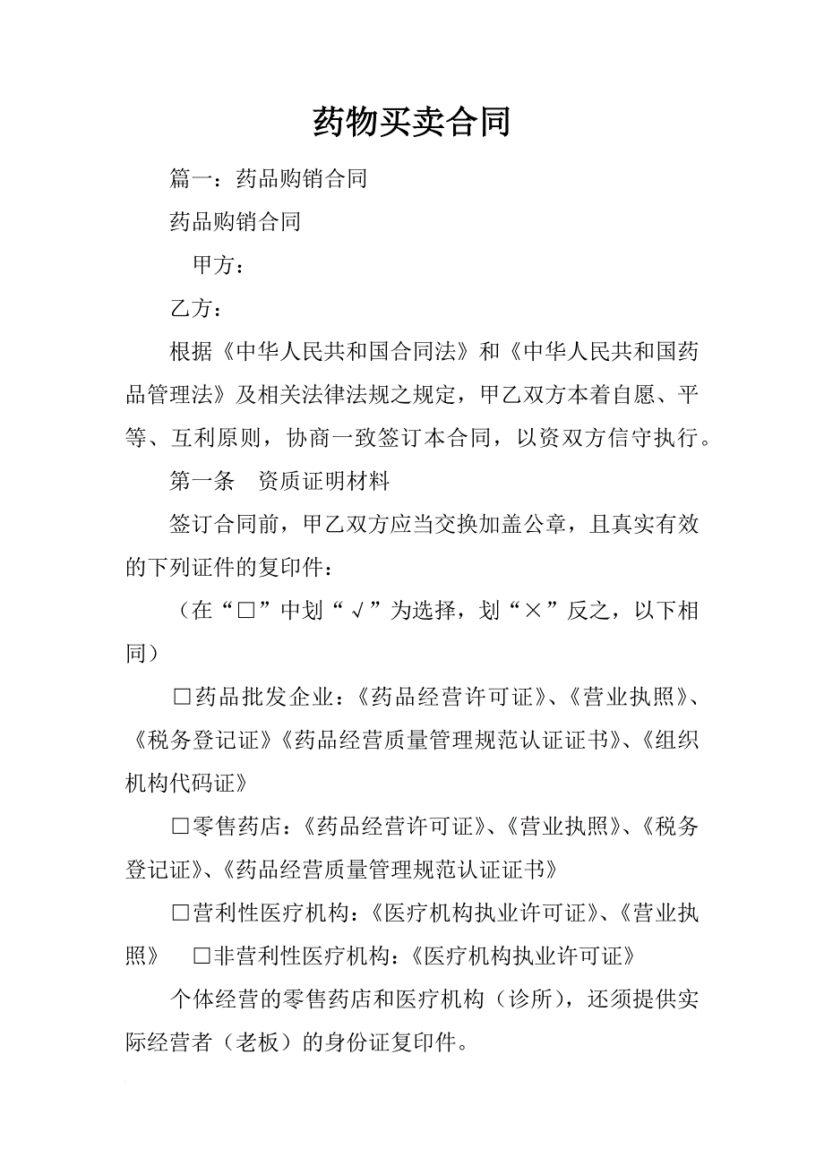 药物买卖合同_第1页