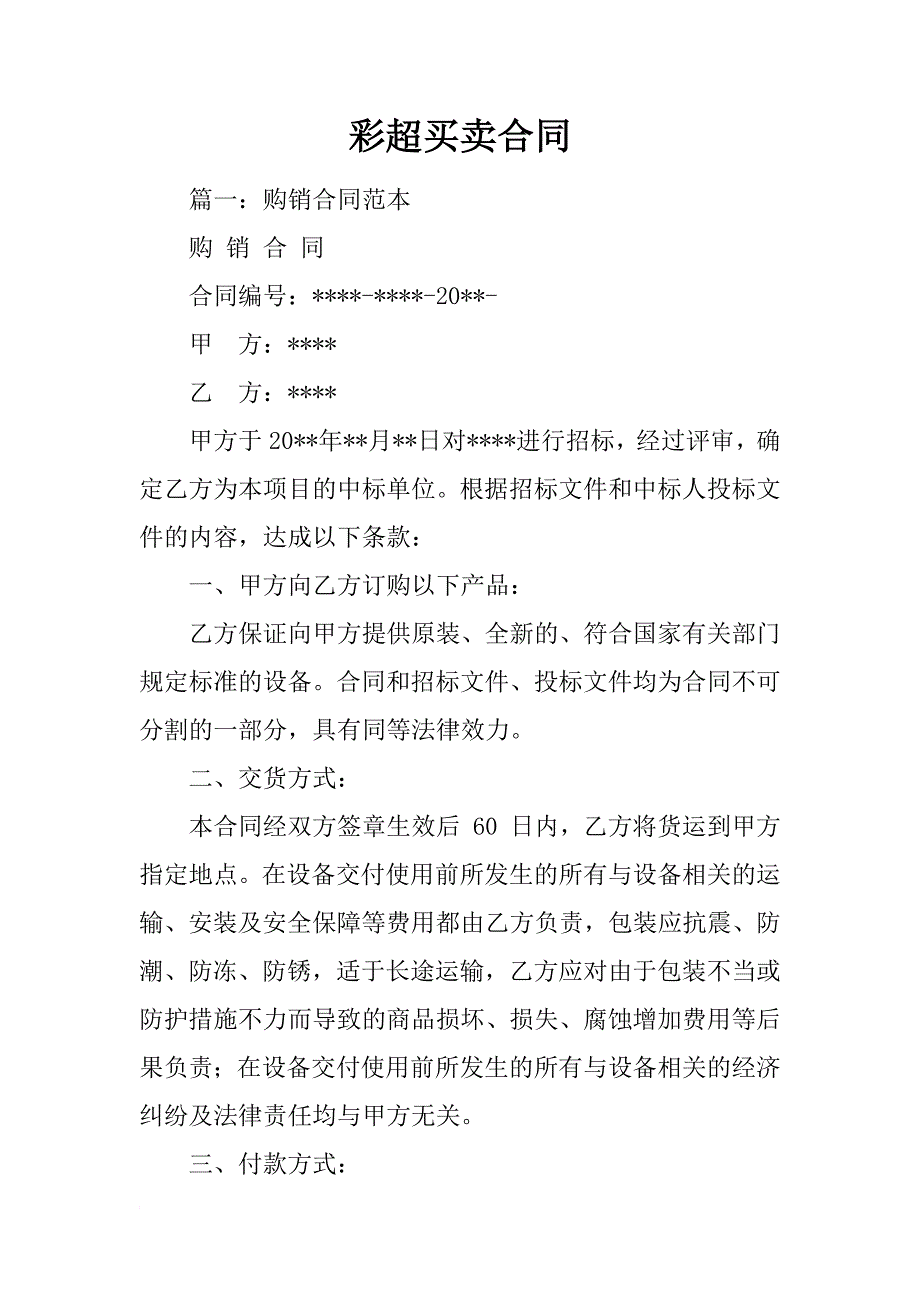 彩超买卖合同_第1页