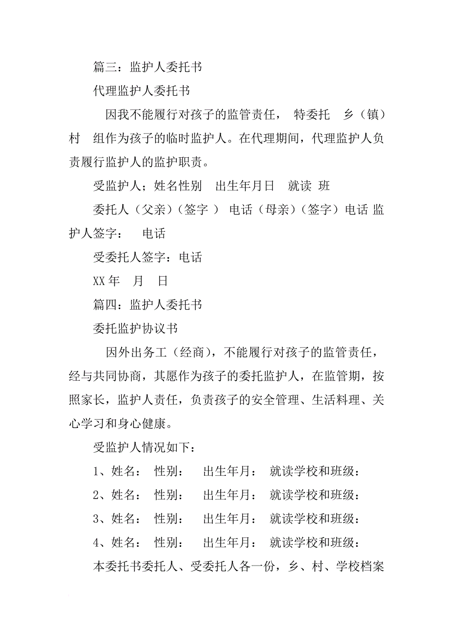 监护权委托书范本_第4页