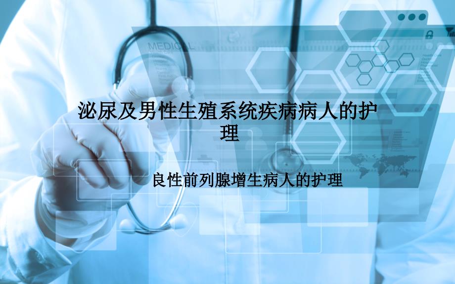 外科护理 良性前列腺增生病人的护理ppt课件_第1页