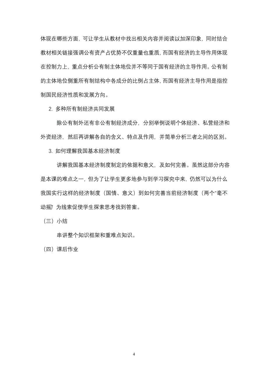 我国的基本经济制度说课稿_第4页