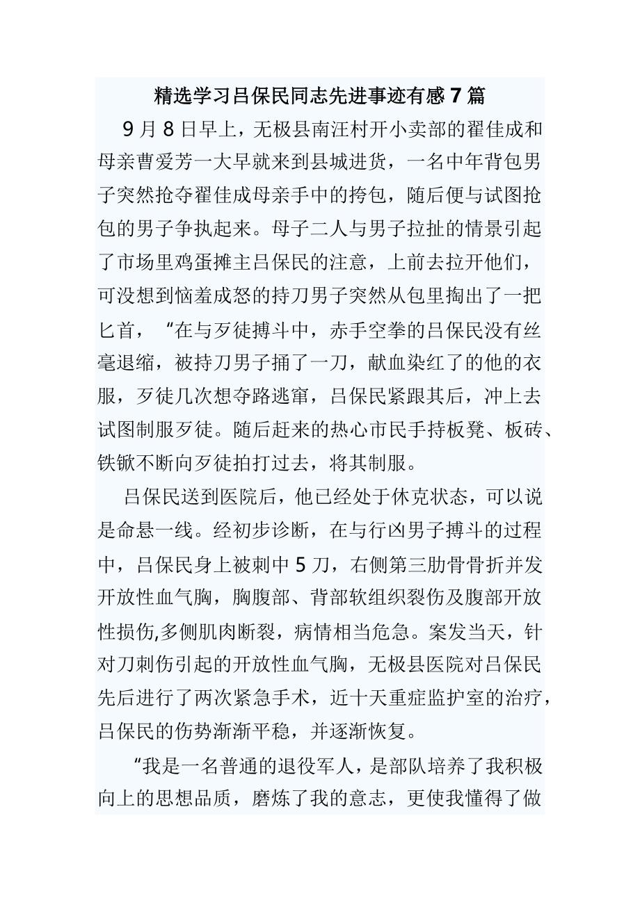 精选学习吕保民同志先进事迹有感7篇_第1页