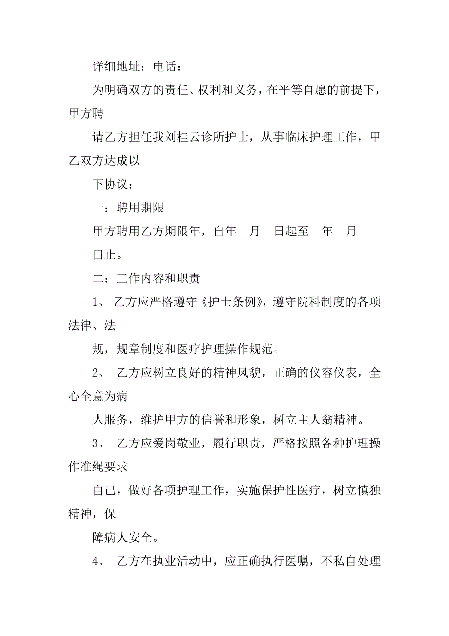 诊所聘用护士合同模板文档_第4页