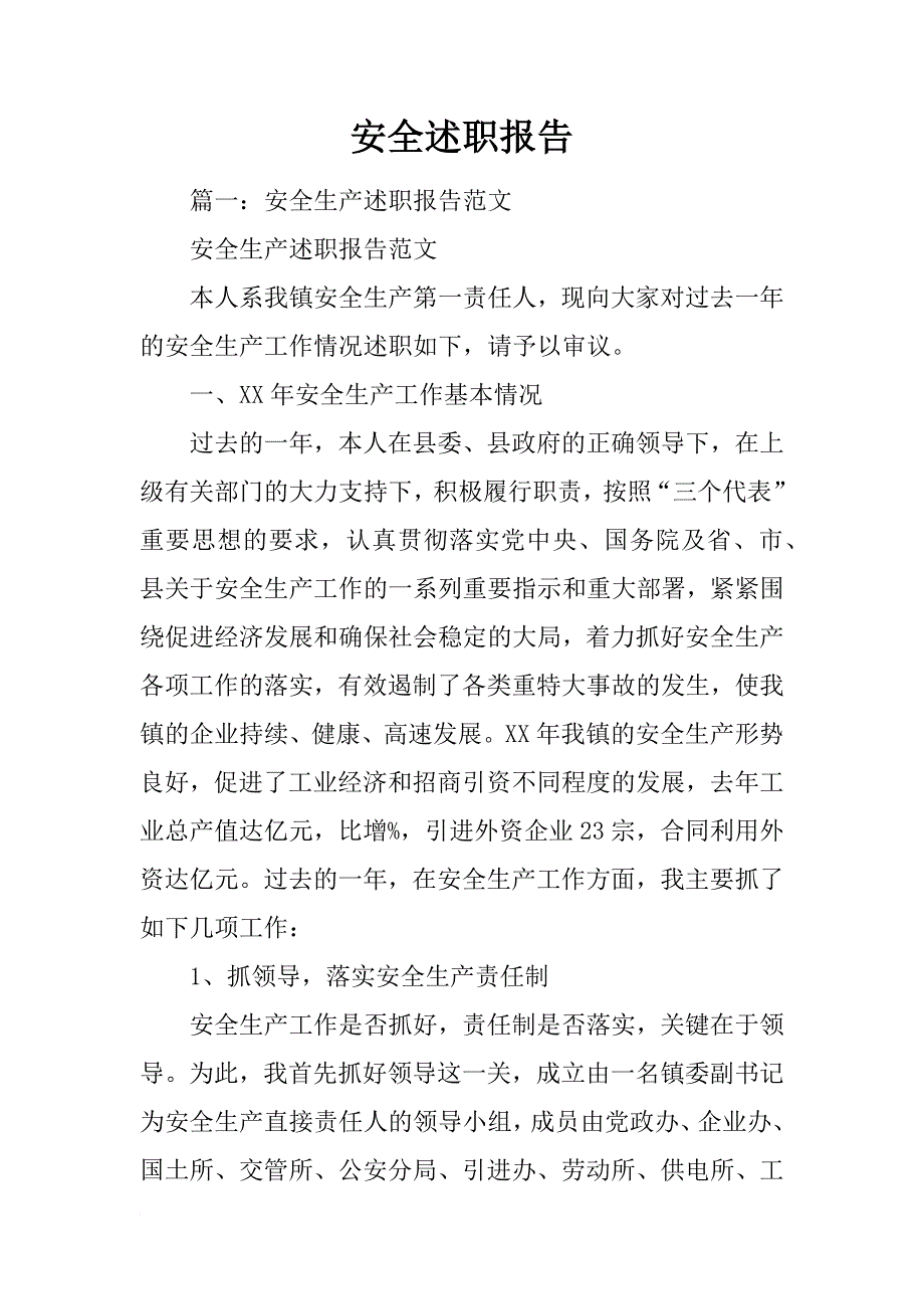 安全述职报告_1_第1页